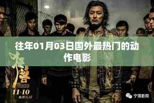 国外动作电影热门榜单（历年一月三日盘点）