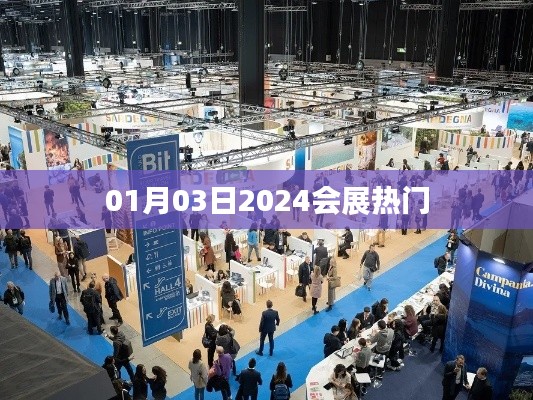 『2024年1月会展热门概览』