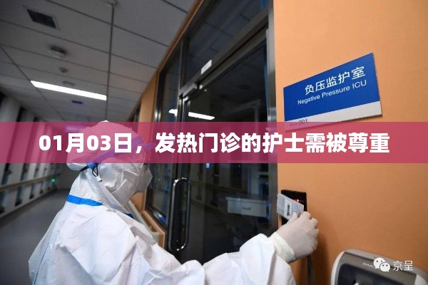 致敬发热门诊护士,尊重与关怀,温暖每一刻