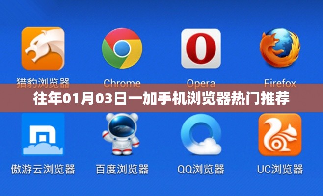 一加手机浏览器热门推荐一网打尽往年精选内容