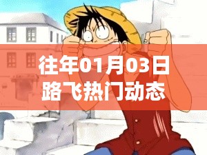 路飞最新动态，历年一月三日热点回顾
