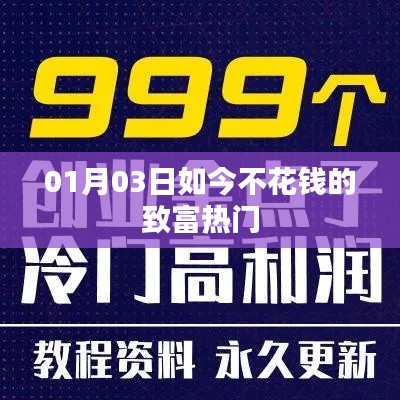 不花钱致富热门攻略,最新致富途径解析