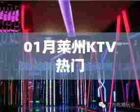 莱州KTV一月热门好曲盘点