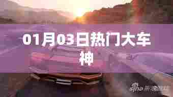 热门大车神,最新动态一网打尽(01月03日)