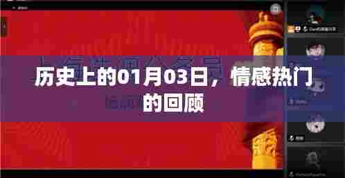 情感热门回顾,历史上的1月3日