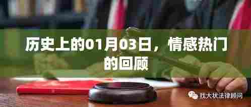 情感热门回顾,历史上的1月3日