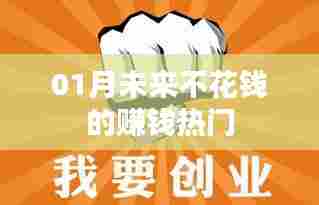 不花钱也能赚大钱!未来一月热门赚钱方式揭秘!