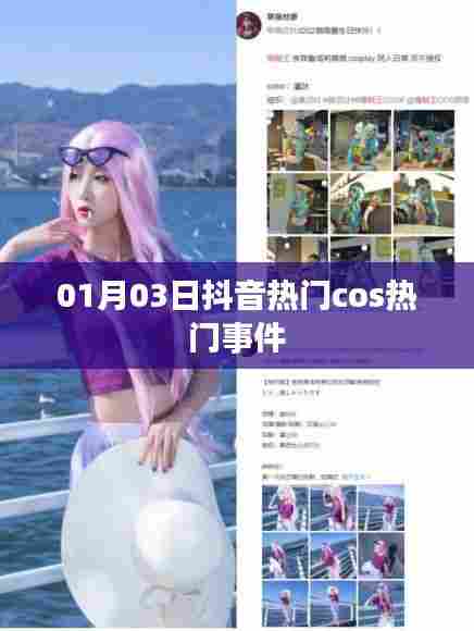 抖音热门cos事件揭秘,01月03日瞩目瞬间