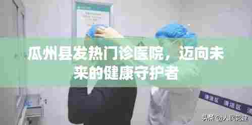 瓜州县发热门诊，守护健康，迈向未来