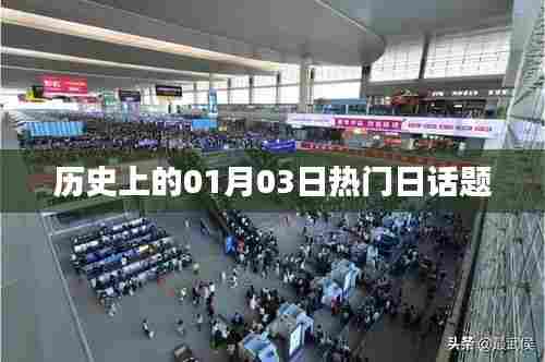 历史上的热门日话题,一月三日回顾
