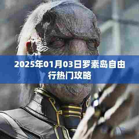 罗素岛自由行指南,2025年热门攻略