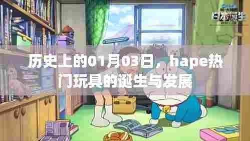 hape热门玩具的诞生与发展，历史回顾与影响