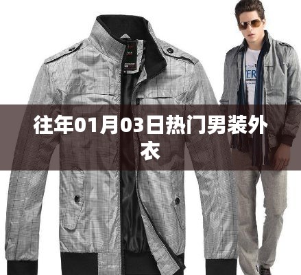 时尚男装外衣流行趋势解析