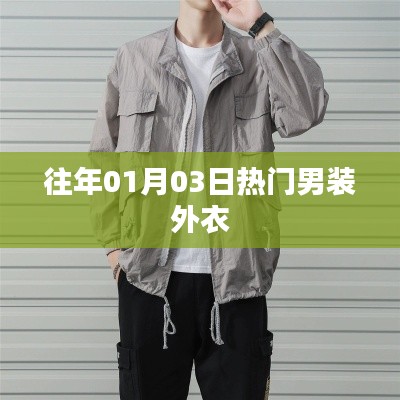 时尚男装外衣流行趋势解析