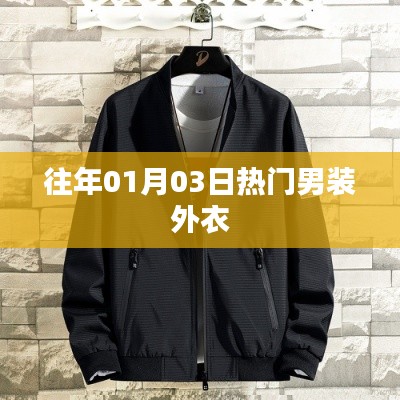 时尚男装外衣流行趋势解析