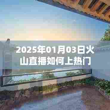 火山直播如何上热门,技巧解析与策略分享
