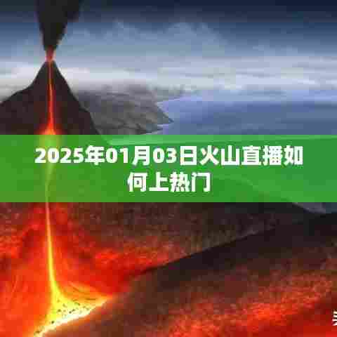 火山直播如何上热门，技巧解析与策略分享