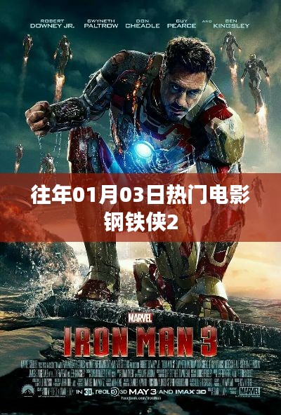 钢铁侠2,历年一月三日热门大片回顾