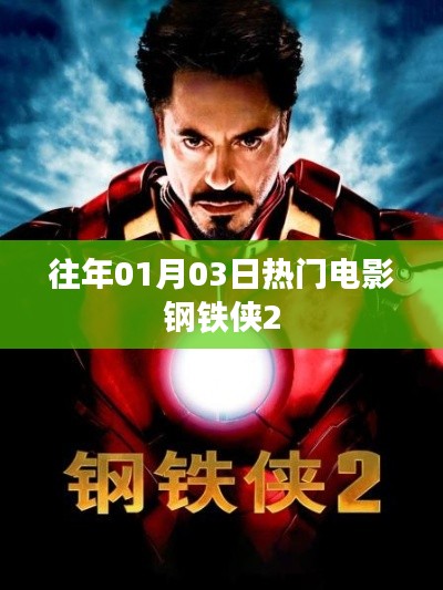 钢铁侠2,历年一月三日热门大片回顾