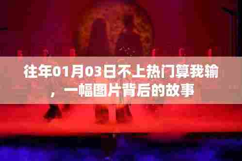 图片背后的故事,预测热点成败揭秘