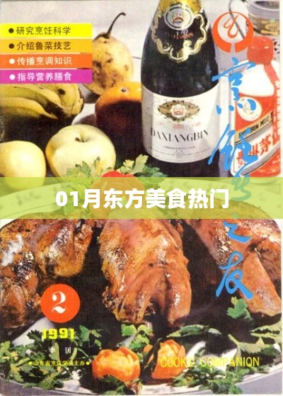 东方美食一月热门榜单来袭