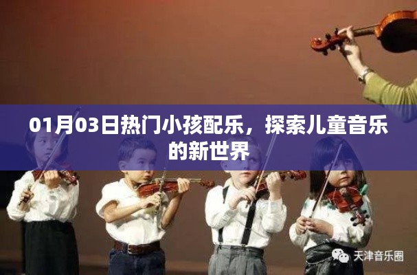 热门儿童配乐探索,最新儿童音乐新世界