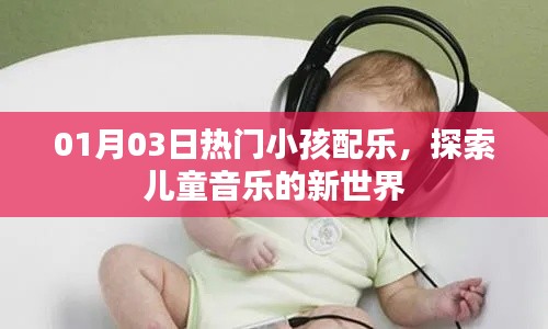 热门儿童配乐探索,最新儿童音乐新世界