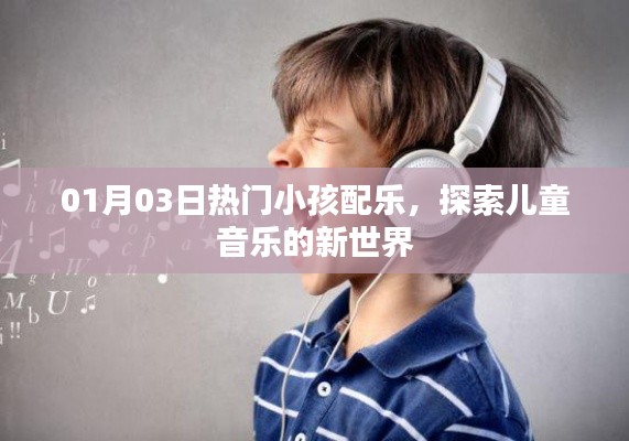 热门儿童配乐探索,最新儿童音乐新世界