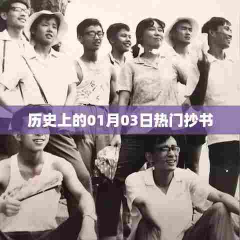 历史上的热门抄书日,一月三日回顾