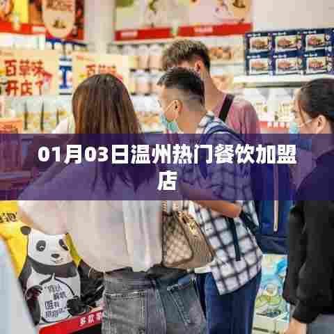 温州热门餐饮加盟店精选（日期，01月03日）