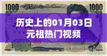 『历史上的元祖热门视频,揭秘一月三日经典瞬间』