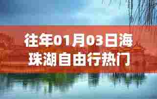 『海珠湖自由行指南，热门攻略揭秘』