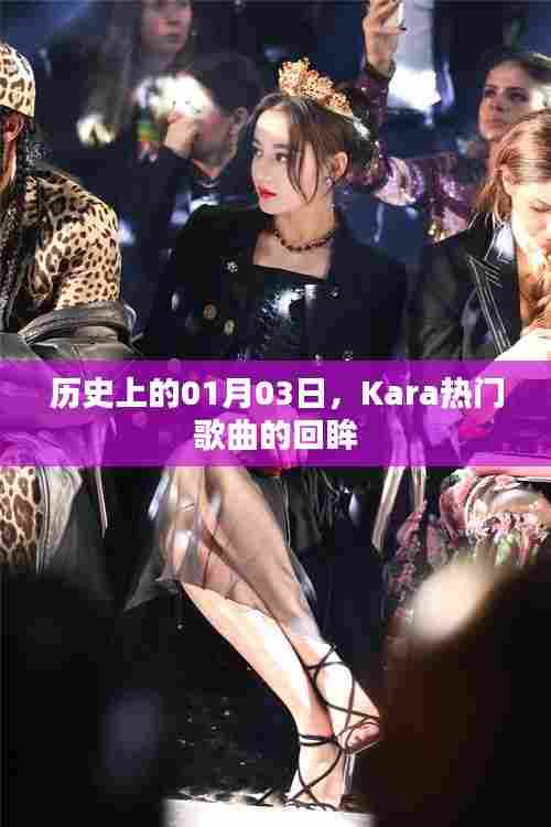 Kara热门歌曲,回望历史上的1月3日