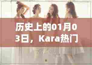 Kara热门歌曲,回望历史上的1月3日