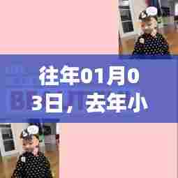 往年元旦热门儿童视频回顾,欢乐瞬间一网打尽