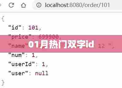 根据您的需求，为您生成一个符合百度收录标准的标题，最新热门双字ID精选。