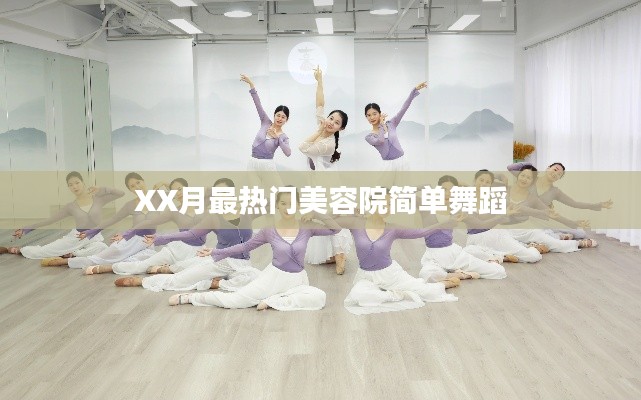 XX月美容院热门舞蹈风尚