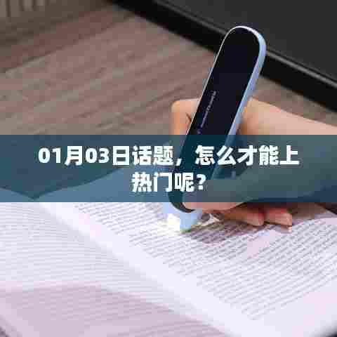如何上热门话题榜？掌握技巧轻松上榜！