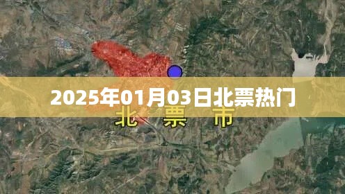 北票2025年热门资讯一网打尽