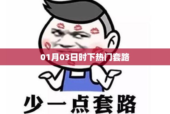 时下热门套路解析（01月03日更新）