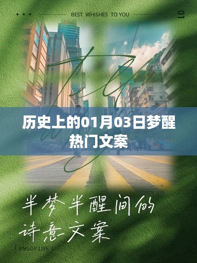 梦醒时分，历史上的那些精彩瞬间——一月三日回顾
