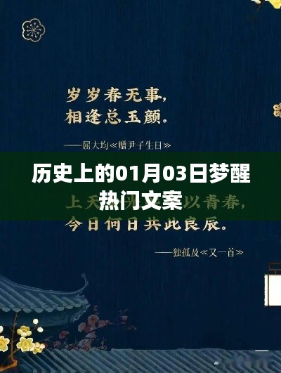 梦醒时分,历史上的那些精彩瞬间——一月三日回顾