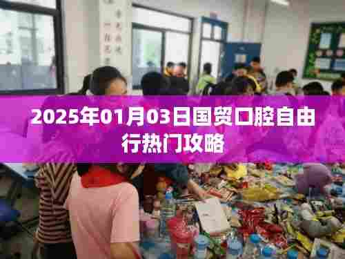 国贸口腔自由行指南,热门攻略助你畅游2025年新年