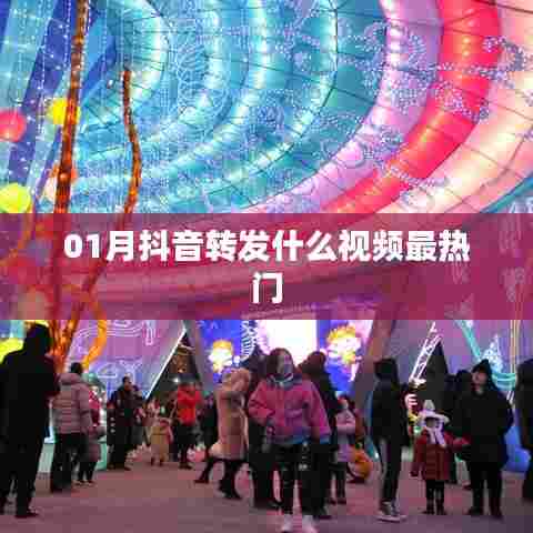 抖音热门视频转发趋势分析，一月最火内容盘点