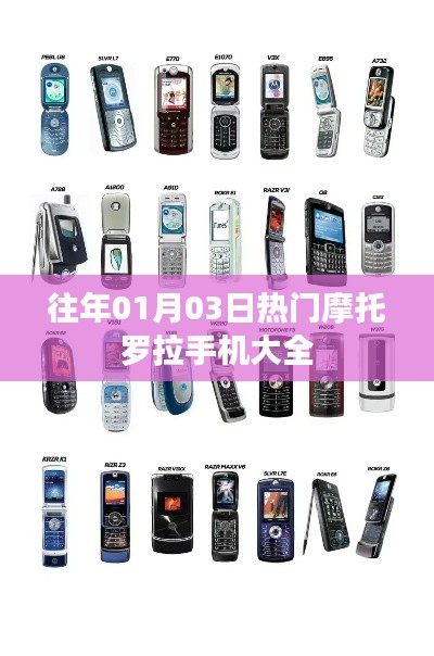 『历年热门摩托罗拉手机大盘点』