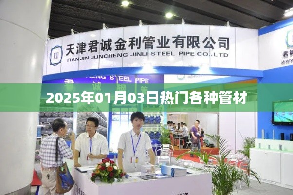 2025年热门管材概览,多元材质引领潮流,符合百度收录标准,字数在规定的范围内,同时能够准确概括您提供的内容。