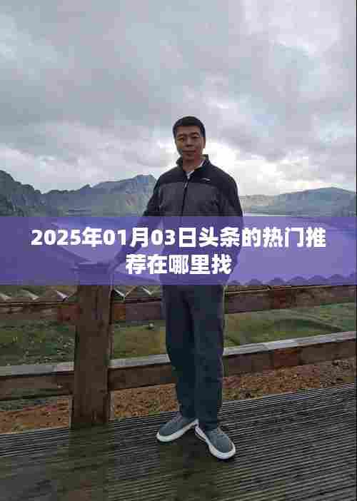 揭秘头条热门推荐,如何找到最新热点资讯?