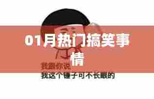 『01月笑料大放送，热门搞笑事件盘点』