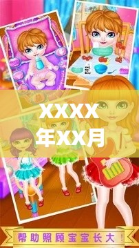 XXXX年XX月XX日热门儿童游戏排行榜