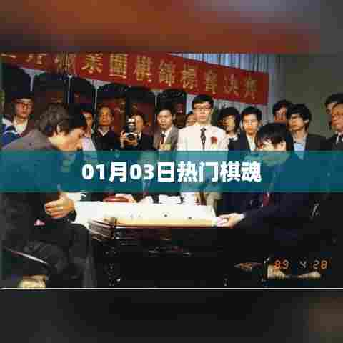 棋魂,最新热门事件回顾(日期更新)